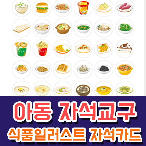 [JM 020] 식품자석카드(48종) 식생활 및 영양교육