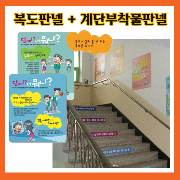 EBK3-54 금연건강계단 (복도판넬10개+계단부착물10개) 금연교육 포스터 홍보물